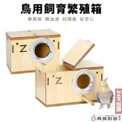 鳥用飼育繁殖箱-出入口可左右互換 中小型鸚鵡繁殖箱  鳥窩 鸚鵡窩 小鳥保暖孵化箱鳥巢箱 鳥籠 鸚鵡用品 寵物用品 典贊