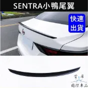 【SENTRA B18小鴨尾翼】實體店面快速出貨 NISSAN日產 仙草專用鴨尾 改裝套件 烤漆亮黑 運動尾翼 空力套件