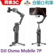 DJI Osmo Mobile 7P 手機雲台 手機三軸穩定器 延長桿腳架 OM7P