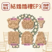 💗囍緣系列💗 婚禮EP3 結婚 新郎新娘 婚禮小物 喜餅 愛情 紀念 家宴 新人 囍糖 烘焙 餅乾 手作 餅乾模具