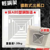 【可貨到付款】輕鋼架-冷氣方形四垂 擴散式出風口2尺*2尺 60.2cm*60.2cm 圈套可選擇 6“8“10“12“