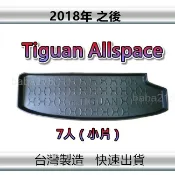 【後廂防水托盤】福斯 Tiguan Allspace（7人小片）後廂托盤 後廂墊 後車廂墊 後箱墊（ｂａｂａ）