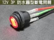 汽機車12v用  3p防水開關 圓型 帶燈開關 HID 燈條 喇叭 大燈 霧燈 點煙器 點菸座 線路改裝