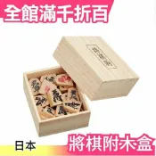 日本原裝 木製 將棋駒 附精美木盒 日本象棋【小福部屋】