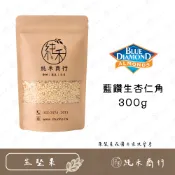 【純禾商行🌾】藍鑽生杏仁角300g