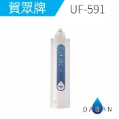 大山淨水生活館 UF-591 UF591 賀眾牌濾心 卡式5微米PP纖維濾芯 適用UF-311PLUS UR-632AW UR-672BW UN-1322AG-1R UR-5802JW UR-5401JW-1