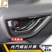 真碳纖維 豐田 TOYOTA 速霸陸 SUBARU BRZ 86 GR86 手把 拉手 手把 門碗 卡夢 貼 碳纖維