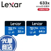 Lexar 雷克沙 633x－32G／64G microSDHC／microSDXC UHS-I 記憶卡 光華商場