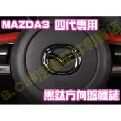 現貨🥇MAZDA 3 四代 4代 黑鈦髮絲紋 方向盤標 LOGO 徽章 勳章 馬自達 標誌車標 金屬全套內裝 馬3 馬三