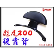 ξ 梵姆 ξ彪虎200,250  Tigra200,250 小靠背,小饅頭,後靠背,後靠墊,後靠腰,腰靠(附發票)