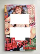 全新 公主啪滋 我的生育用淫蕩小公主 限制級漫畫 18禁 絕版 成人漫畫 新視界 18限