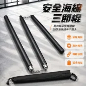 三節棍 武術訓練棍 泡棉安全練習款 功夫表演器材 防摔防護設計 成人初學者練習用品