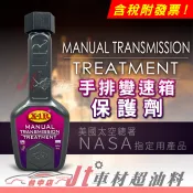 Jt車材 - X-1R X1R 手排變速箱保護劑 NASA技術 變速箱油精