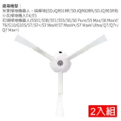 米家一代/石頭二代/小瓦 掃地機器人邊刷-2入組(副廠)