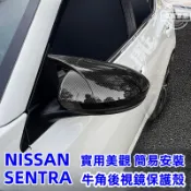 NISSAN 20-25年 SENTRA B18 後視鏡殼 後視鏡保護蓋 日產 倒車後視鏡蓋 反光鏡 牛角罩