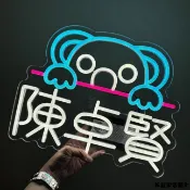 松鼠家客製 燈牌 霓虹燈 發光字 應援燈牌訂製霓虹燈手舉牌手機背夾燈牌演唱會應援物生日快樂燈牌