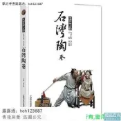 書 正版 【工藝美術】石灣陶卷🔥