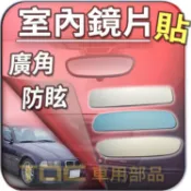 【TDC車用部品】室內,鏡片：BMW,E30,E36,M3,TI,E46,CI,316i,318i,320i,鏡片