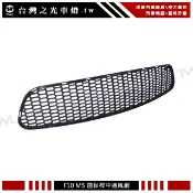台灣之光 全新 F10 M5 前保桿專用  F30 M3 前桿專用  F32 M4 前桿專用 下中網 通風網 中網
