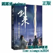 【吉華圖書】全網最低價 正版 - 劍來15：天地無拘束 烽火戲諸侯全新力作 網路珍藏修訂版 獨家版權 首次面世出版 - 
