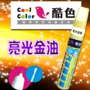 噴大師專賣店(樂天店) 酷色汽車補漆筆-亮光金油