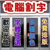 電腦割字 電腦刻字 防水貼紙 汽車貼紙 客製化貼紙 客製貼紙 車貼 貼紙訂製 文字貼紙 卡點西德 雷射貼紙 刻字 機車