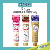 日本 柳屋 Jennos 免沖洗 摩洛哥堅果油 修護 護髮乳 馬油 玫瑰 保濕 護髮乳 140g 護髮素 阿志小舖
