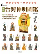 樂天Kobo電子書 圖解台灣神明圖鑑【電子書】