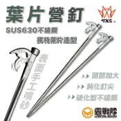 TKS 葉片釘 40CM 葉片釘 630不鏽鋼  sus630 碎石 營釘 不鏽鋼釘 釘子 鐵釘 【露戰隊】