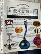 《  新藝術鑑賞入門 》9867796276 果實   【小熊家族】