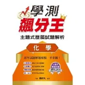 學測飆分王主題式歷屆試題解析－化學