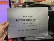 (知36377)  《112年高普.初考 行政學授課綱表 上+下 共2本》陳真 志光保成學儒