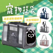 (店+)寵物提袋 透氣式提袋 外出袋 外出用品 狗 貓 兔 龍貓 夏天外出袋 寵物配件 寵物旅遊用品