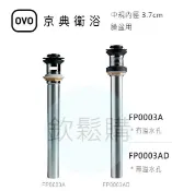 【欽鬆購】 京典衛浴 OVO FP0003A/AD 彈跳落水頭 按壓式排桿組 落水頭 中規 美規