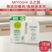 【MIYOSHI 玉之肌】無添加 餐具/食器 清潔液【理緒太太】日本原裝 補充包 洗碗劑 洗碗精 洗碗液 碗盤清潔劑