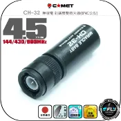飛翔商城 【COMET】CH-32 無線電 對講機雙頻天線(BNC公型)◉公司貨◉日本進口◉4.5cm◉手持機收發◉超短攜帶型