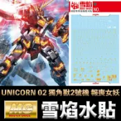 鋼普拉 eye攝影 【鋼普拉】雪焰水貼 螢光版 燙金 MG 1/100 RX-0 UNICORN GUNDAM 02 獨角獸2號機 報喪女妖