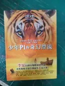 附書腰 小說 無章釘 少年Pi的奇幻漂流－電影書衣珍藏版_楊．馬泰爾_皇冠文化 李安首部3D電影 無劃記49H
