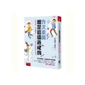 作文素養就是這樣養成的 ：從寫不出一句的困難戶到信手拈來的作文高手