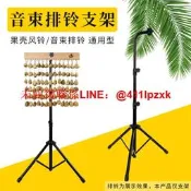 手搖音束支架風鈴音療樂器德瑞terre麥爾 殼搖鈴排鈴架樂器配件