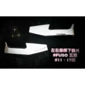 【勝貨卡改裝】FUSO 五六期 11-17T 保桿左右下飾片