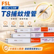 【蝦皮最便宜】FSL 捕蚊燈管 T8 1尺 1.5尺 10W 15W 可替代 東亞捕蚊燈管 捕蚊燈 捕蚊 燈管 固德 燈