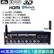 艾特斯良品 S藍牙U盤光纖同軸HDMI轉5.1聲道音頻解碼器前級家用環繞