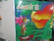 【小熊家族】繪本 《 小公雞 古古  附CD》巧育