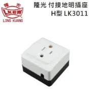 【勁來買】隆光 電木接地明一插 H型、T型 電木插座 台製 LK3011K、LK3013K