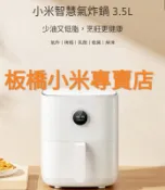 小米智慧氣炸鍋 3.5L ｜台灣小米公司貨｜聯強保1年｜板橋 可面交請看關我｜氣炸鍋