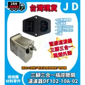 台灣現貨 電源濾波器 AC三合一插座 AC開關 DF-102-10A-02 CE認證 電源開關 帶保險絲 交流電開關