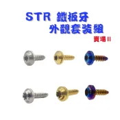SOMOTO 宏佳騰STR 機車外觀螺絲組 車殼螺絲 風鏡 儀錶板 白鐵 鍍燒鈦 鍍黑