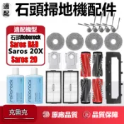 適用石頭Roborock Saros 20跨越奇兵/水立方 /20X/R&D 掃地機器人配件主邊刷濾網拖布塵袋清潔液耗材