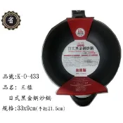 ~省錢王~ 王樣 日式 黑金鋼 炒鍋 K-O-433 33CM 鍋子 平底鍋 不沾鍋 炒鍋 台灣製